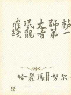 催眠大师动漫在线观看第一季免费