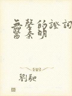 无声的证词 法医秦明