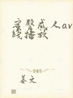 蜜臀成人av在线播放