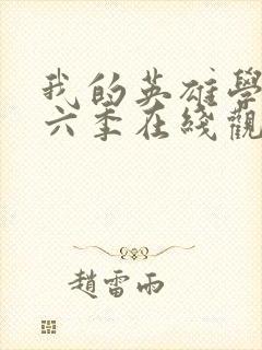 我的英雄学院第六季在线观看封面