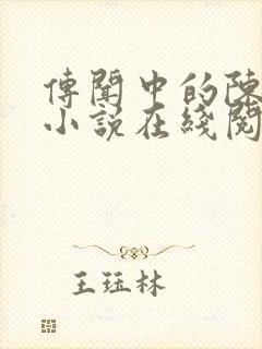 传闻中的陈芊芊小说在线阅读