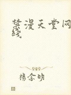 禁漫天堂网站在线