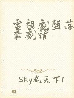 电视剧堕落第三季剧情