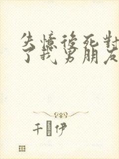 失忆后死对头成了我男朋友by祝麟免费阅读