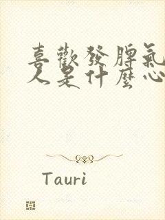 喜欢发脾气的男人是什么心理封面