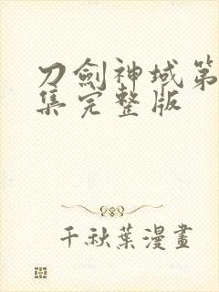 刀剑神域第10集完整版