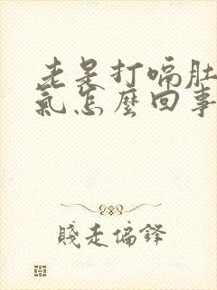 老是打嗝肚子胀气怎么回事