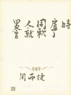 男人同房时做一会就软了