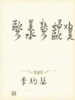 欧美熟妇xb毛多水多欧美40