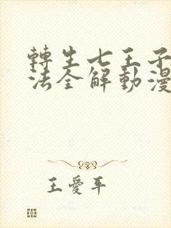 转生七王子的魔法全解动漫在线观看