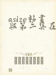 asize动画版第二集在线观看