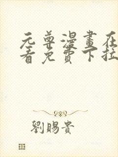 元尊漫画在线观看免费下拉式