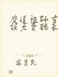 魔道祖师有声小说免费听未删减版