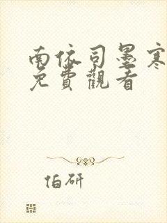 南依司墨寒短剧免费观看