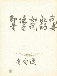 即使如此我还是爱着我的妻子