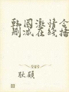 韩国激情合集无删减在线播放