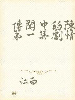 传闻中的陈芊芊第一集剧情