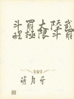 斗罗大陆武魂觉醒极限斗罗