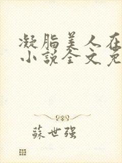 凝脂美人在八零小说全文免费阅读封面