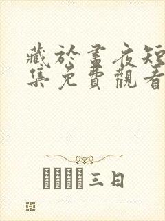 藏于昼夜短剧全集免费观看播放