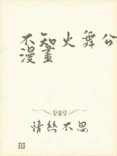 不知火舞公园的漫画