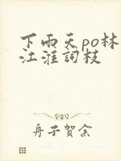 下雨天po林念江淮词枝封面