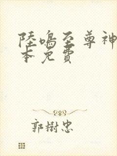 陆鸣至尊神殿全本免费