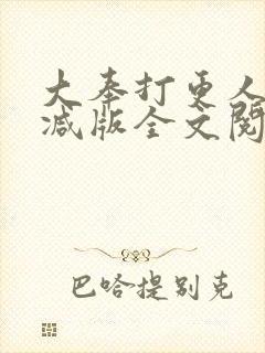 大奉打更人无删减版全文阅读