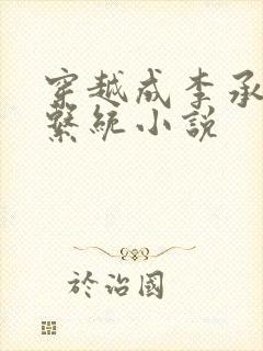 穿越成李承乾的系统小说