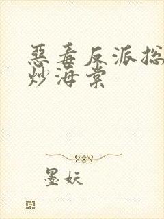 恶毒反派总被爆炒海棠