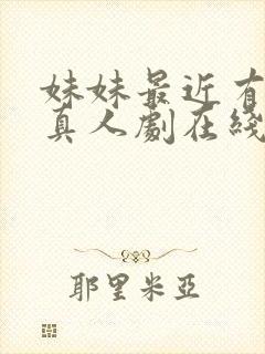 妹妹最近有点怪真人剧在线观看封面