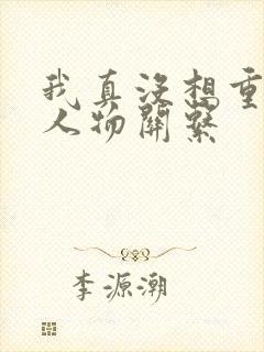 我真没想重生啊人物关系