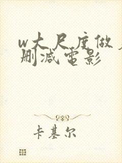 w大尺度做爰未删减电影