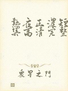 热夜正浓短剧全集高清完整版