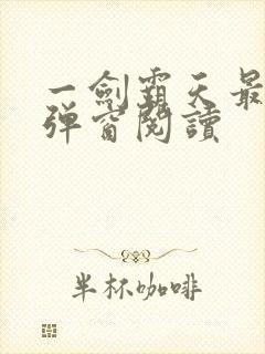 一剑霸天最新无弹窗阅读封面