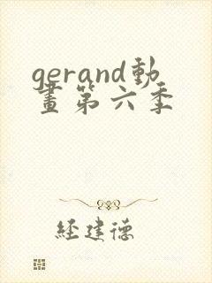 gerand动画第六季