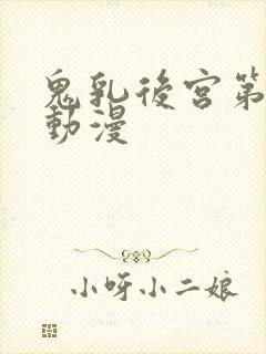 鬼乳后宫第5集动漫封面