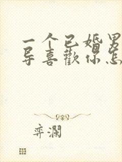 一个已婚男人领导喜欢你怎么办?