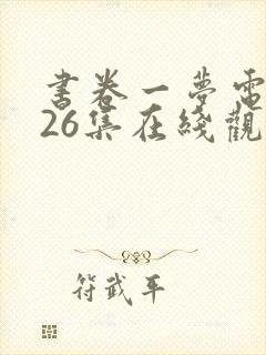 书卷一梦电视剧26集在线观看