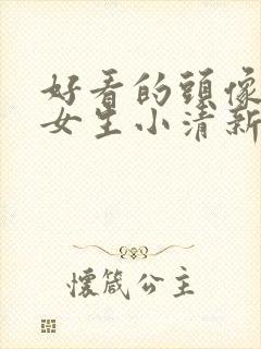 好看的头像背影女生小清新