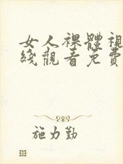 女人裸体视频在线观看免费网站