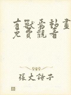 有兽焉动画全集免费观看