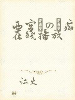 西宫このみ痴汉在线播放