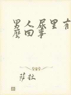 男人尿里有血怎么回事