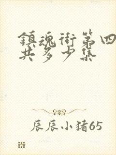 镇魂街第四季一共多少集