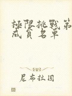 极限挑战第九季成员名单