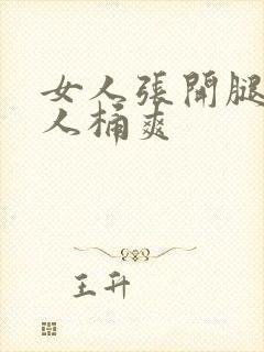 女人张开腿让男人桶爽