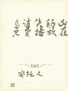 《消失的凶手》免费播放在线观看