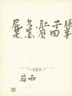 屁多,肚子胀气是怎么回事