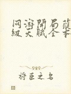 网游开局获得神级天赋全本